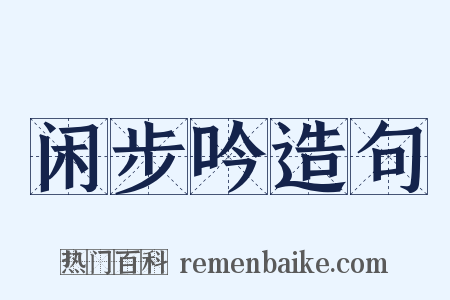 闲步吟造句是什么意思的图片